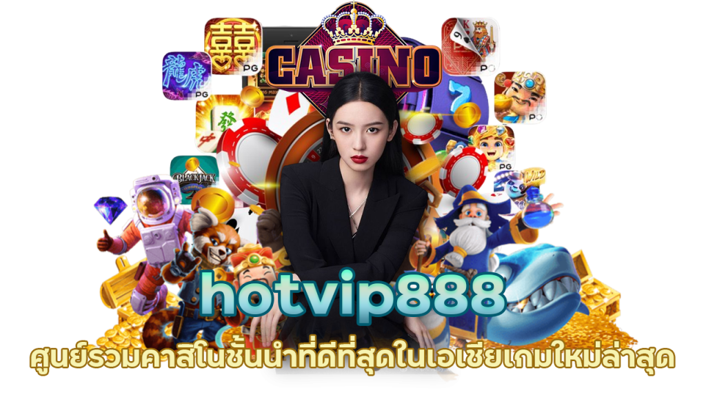 hotvip888 ศูนย์รวมคาสิโนชั้นนำ