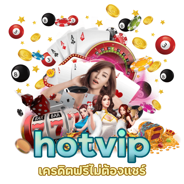 hotvip เครดิตฟรีไม่ต้องแชร์