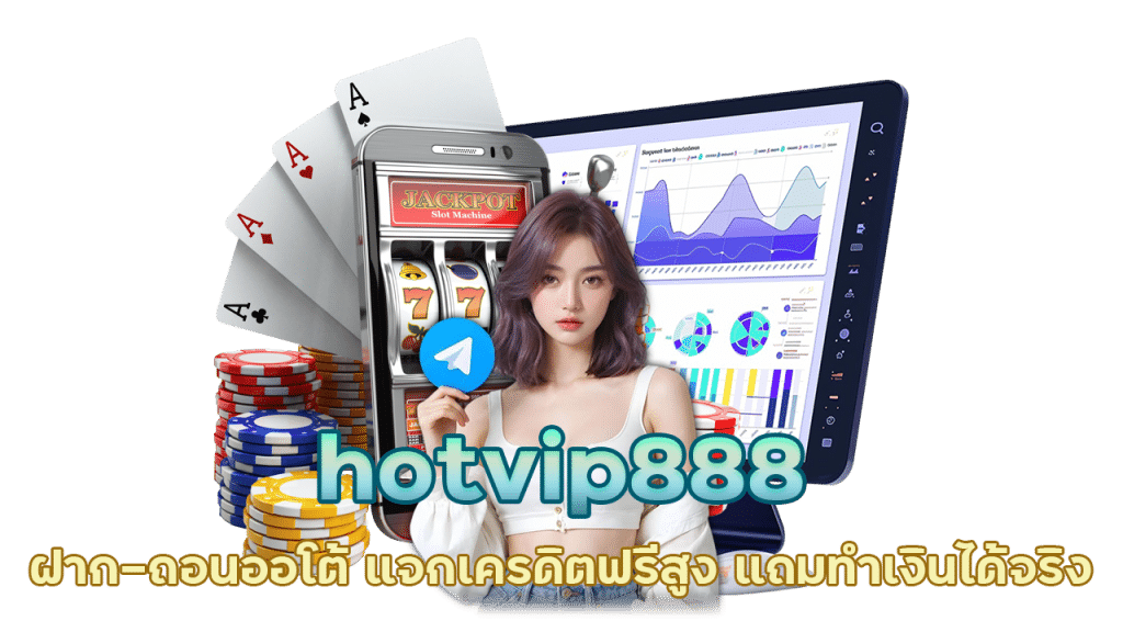 hotvip888 ฝาก-ถอนออโต้