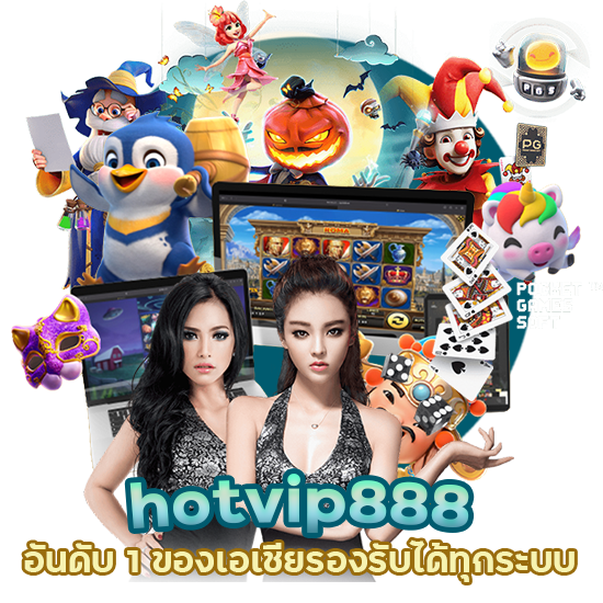 hotvip888 อันดับ 1 ของเอเชีย