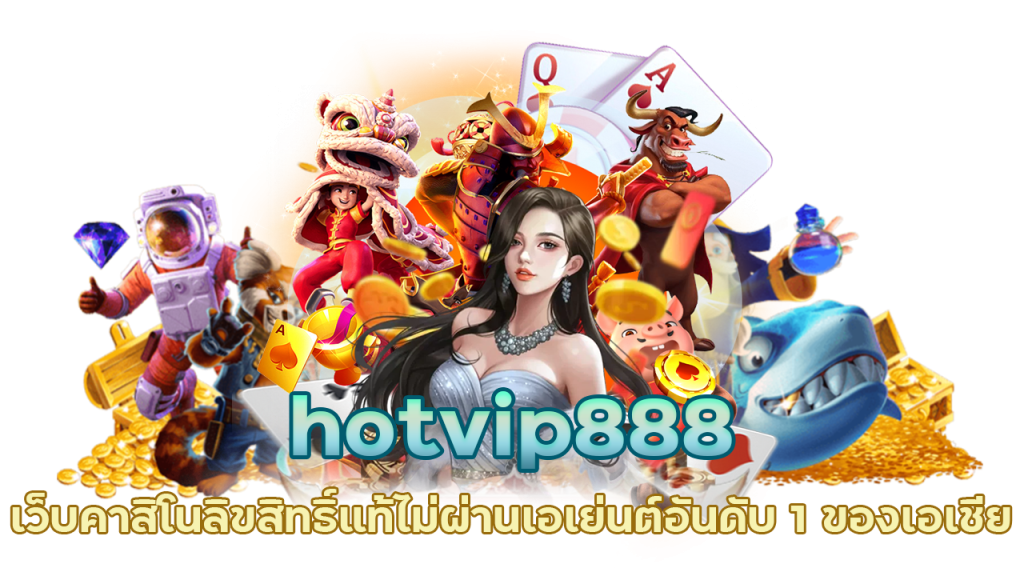 hotvip888 เว็บคาสิโนลิขสิทธิ์แท้