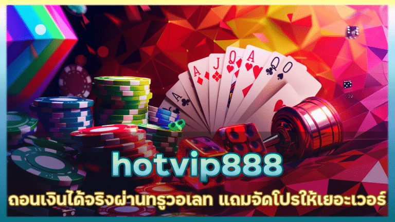 hotvip888 ถอนเงินได้จริง