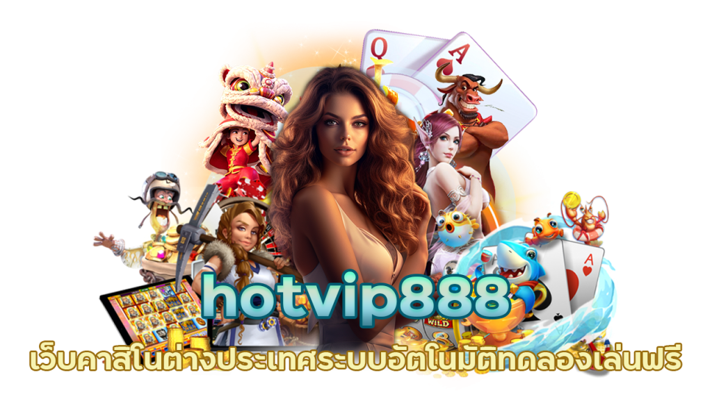 hotvip888 เว็บคาสิโนต่างประเทศ