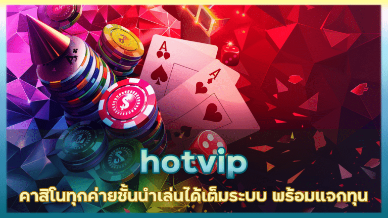 hotvip คาสิโนทุกค่ายชั้นนำ