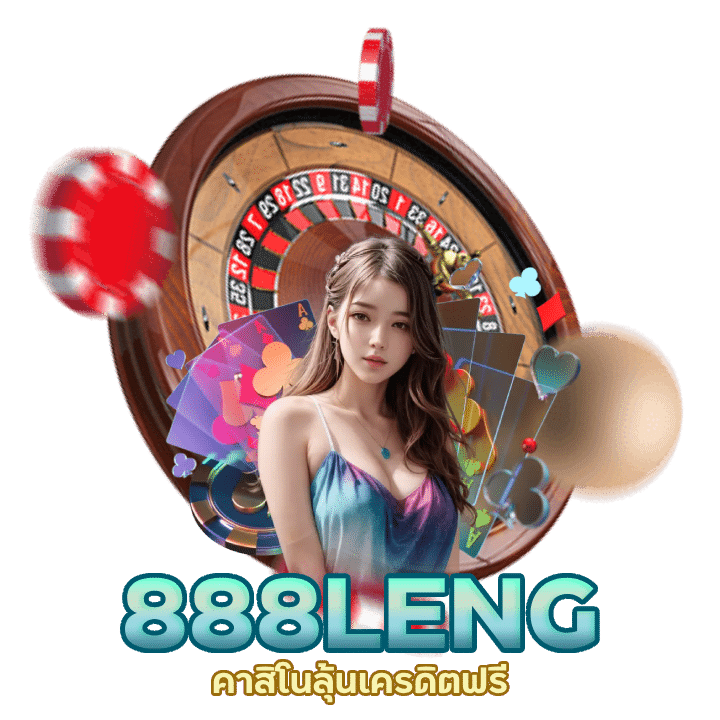 888LENG คาสิโนลุ้นเครดิตฟรี