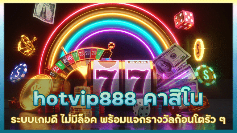 hotvip888 คาสิโนระบบเกมดี ไม่มีล็อค