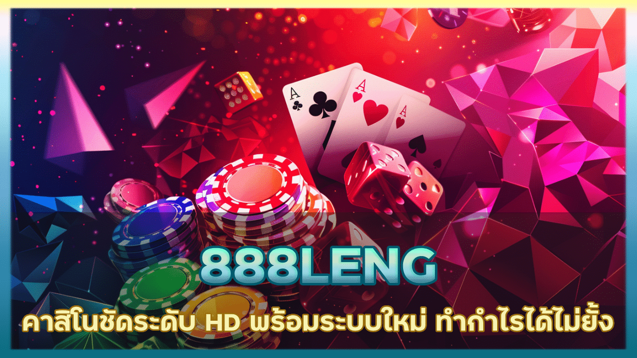 888LENG คาสิโนชัดระดับ HD