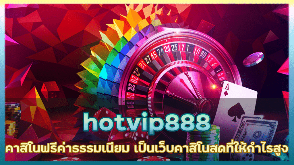 hotvip888 คาสิโนฟรีค่าธรรมเนียม