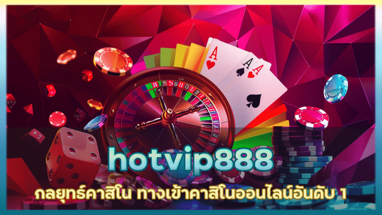 hotvip888 กลยุทธ์คาสิโน