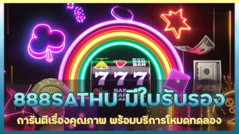 888SATHU คาสิโนมีใบรับรอง