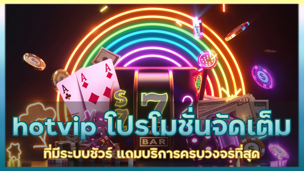 hotvip คาสิโนโปรโมชั่นจัดเต็ม