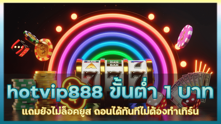 hotvip888 คาสิโนขั้นต่ำ 1 บาท