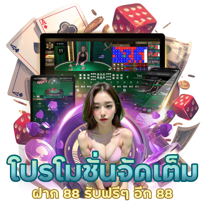 คาสิโนโปรโมชั่นจัดเต็ม