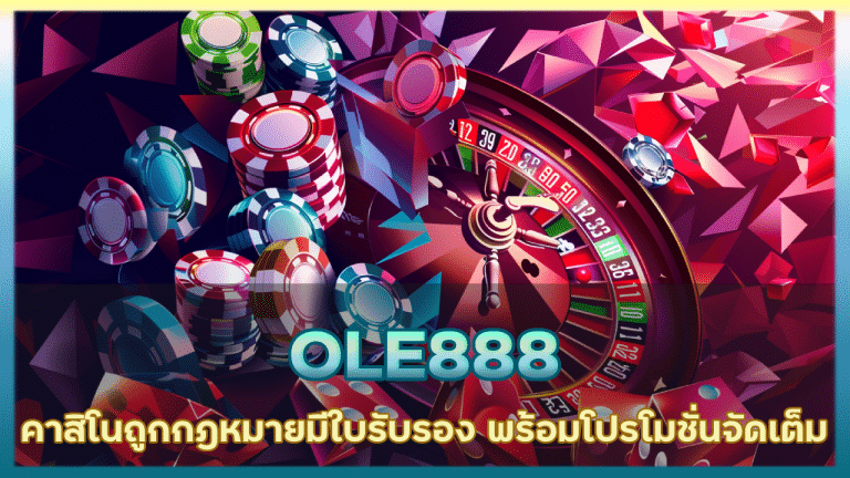 OLE888 คาสิโนถูกกฎหมาย