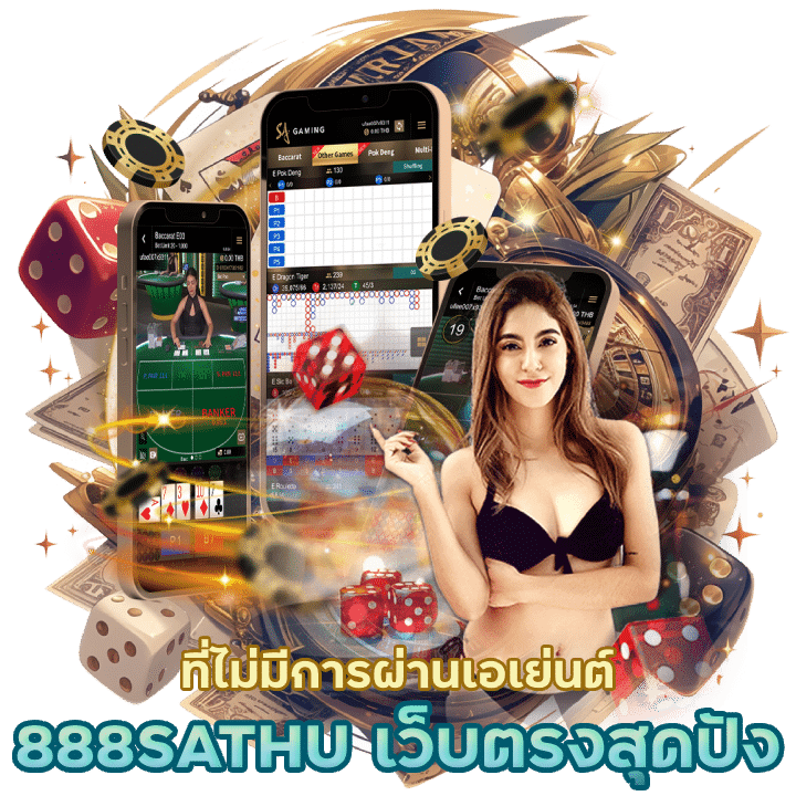 888SATHU เว็บตรงสุดปัง