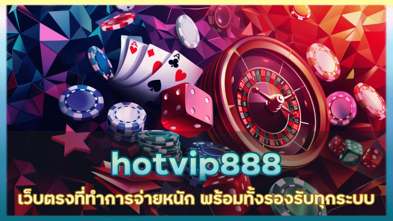 hotvip888 เว็บตรงวอเลท