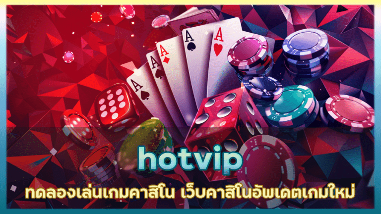 hotvip ทดลองเล่นเกมคาสิโน