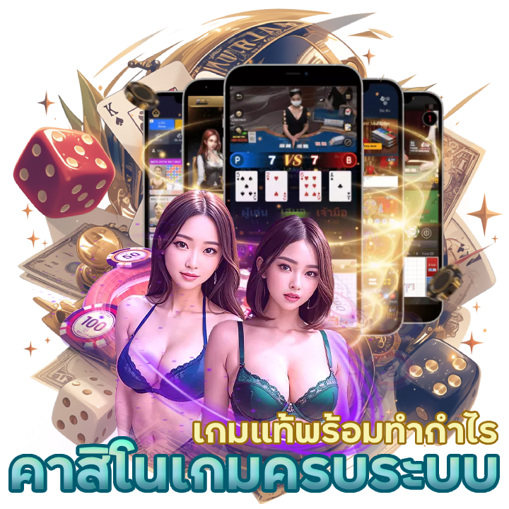 คาสิโนเกมครบ ระบบชัวร์